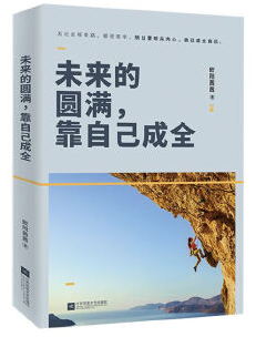 未来的圆满靠自己成全