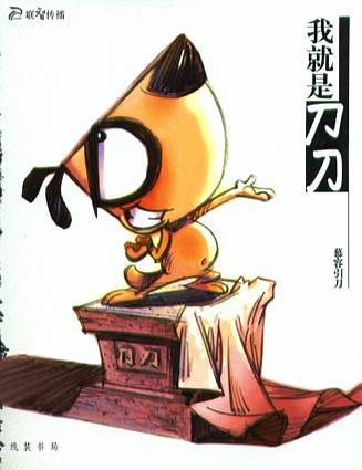 我就是刀刀经典语录