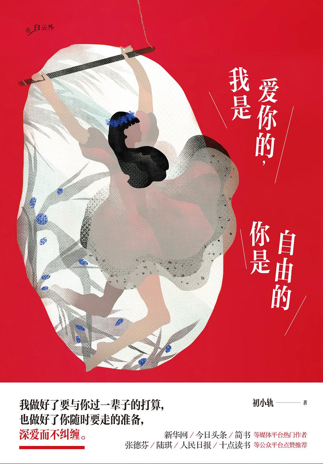 我是爱你的，你是自由的经典语录