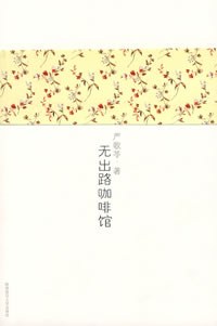 无出路咖啡馆经典语录