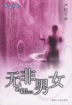 无非男女经典语录