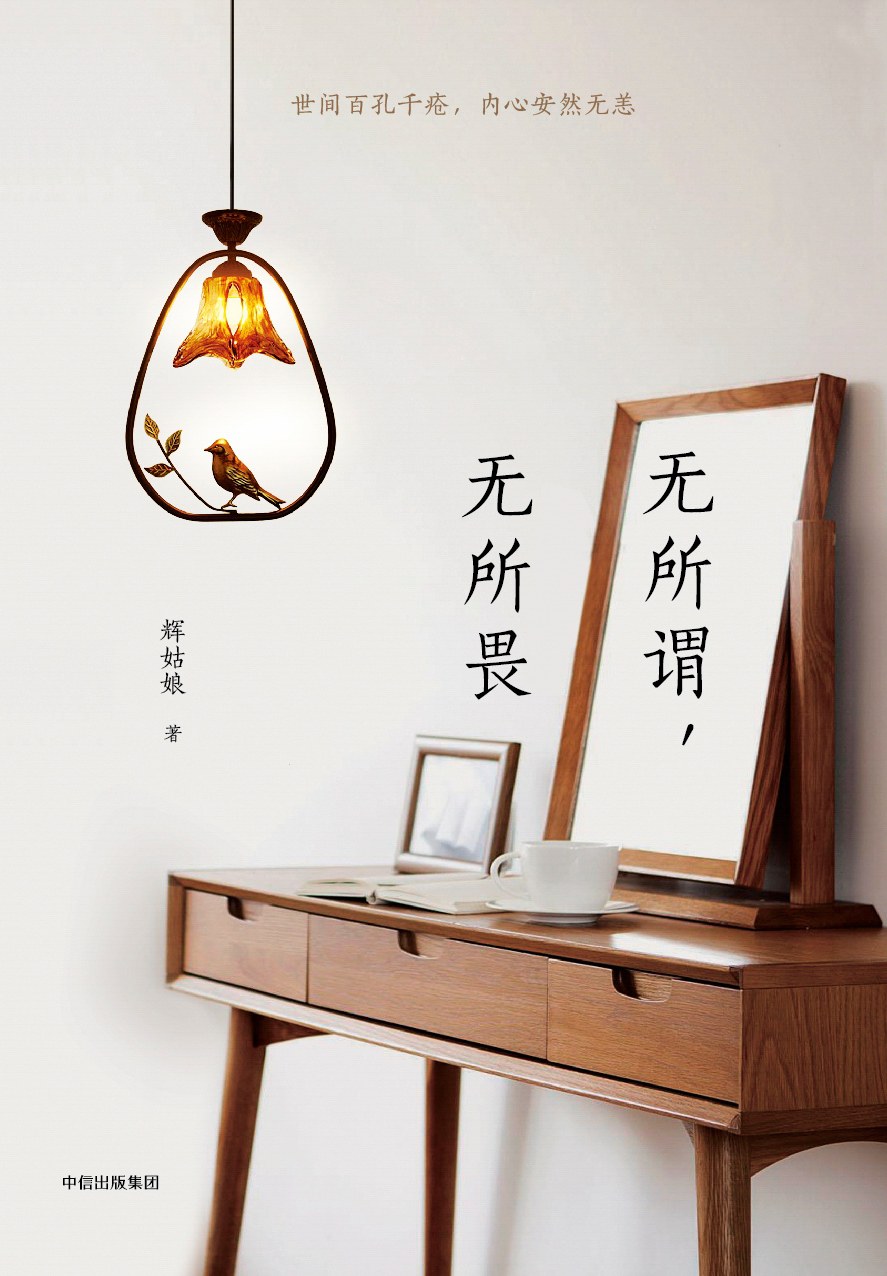 无所谓，无所畏