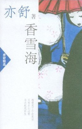 香雪海经典语录