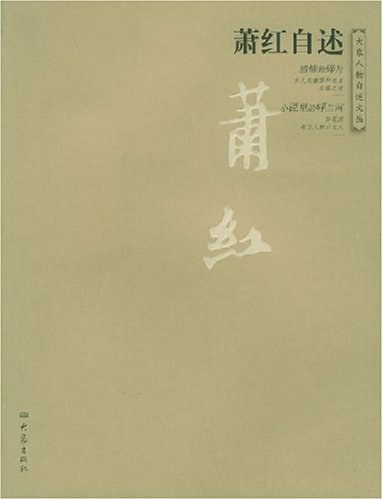 萧红自述经典语录
