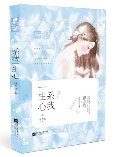 系我一生心