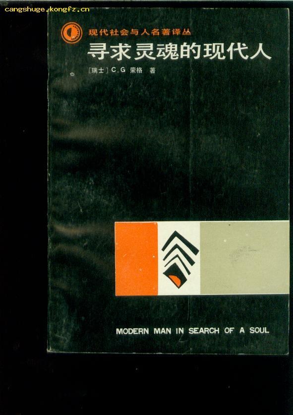 寻求灵魂的现代人