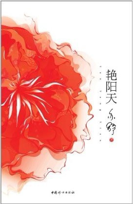 艳阳天经典语录