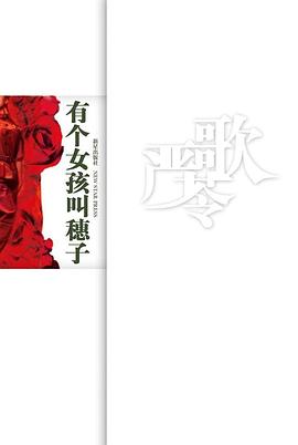 有个女孩叫穗子经典语录