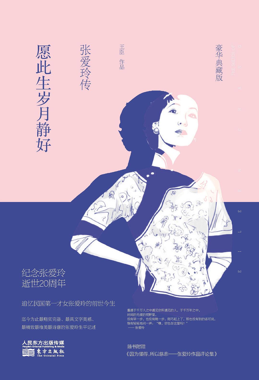 愿此生岁月静好：张爱玲传经典语录