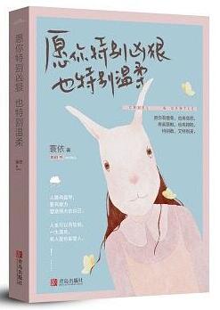 愿你特别凶狠，也特别温柔经典语录