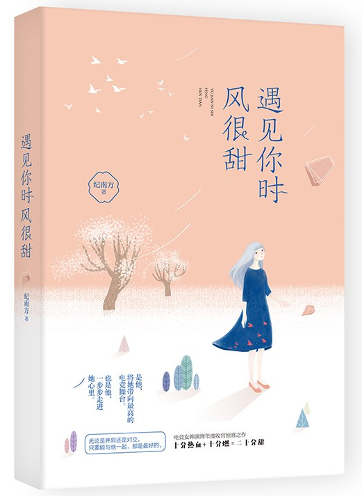 遇见你时风很甜