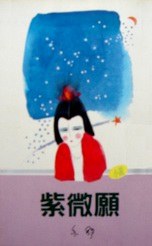 紫薇愿经典语录