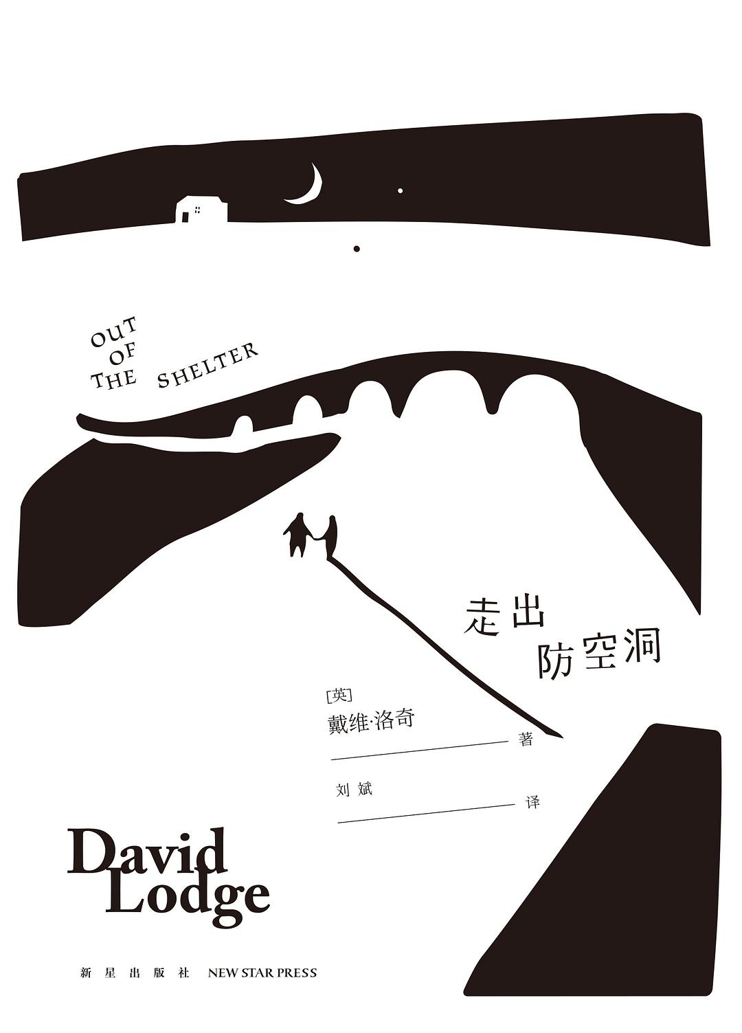 走出防空洞经典语录