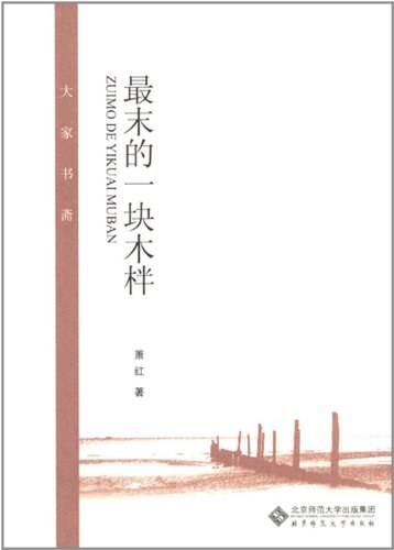 最末的一块木柈经典语录