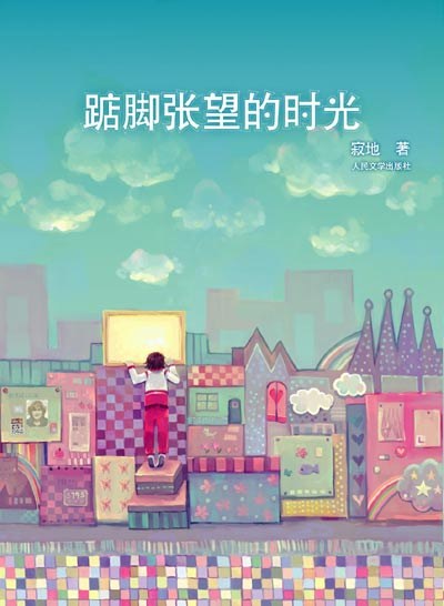 踮脚张望的时光经典语录