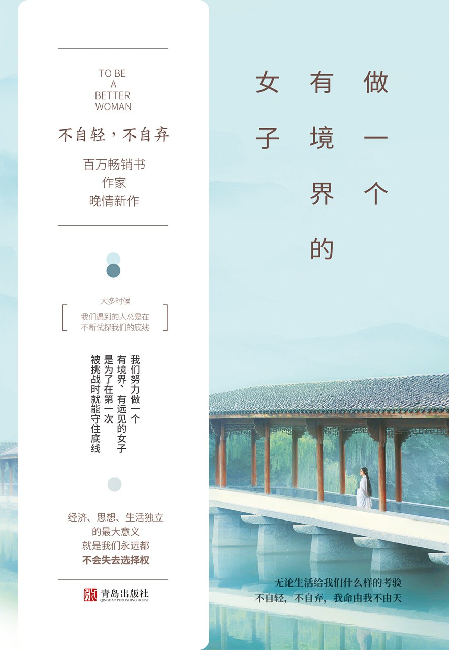 做一个有境界的女子：不自轻，不自弃经典语录