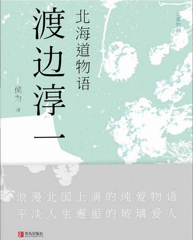 北海道物语经典语录