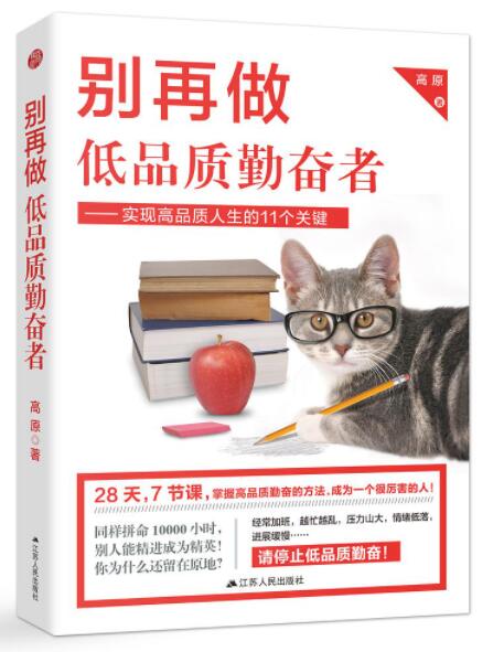别再做低品质勤奋者经典语录
