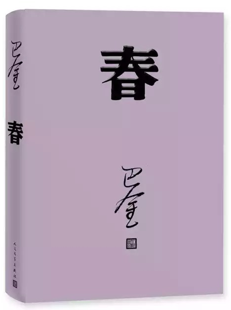 春经典语录