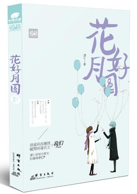 花好月圆经典语录