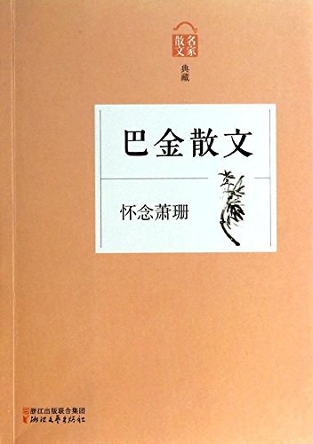 怀念萧珊经典语录