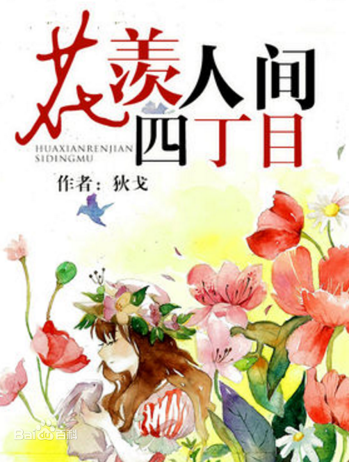 花羡人间四丁目经典语录