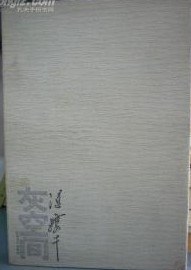 灰空间