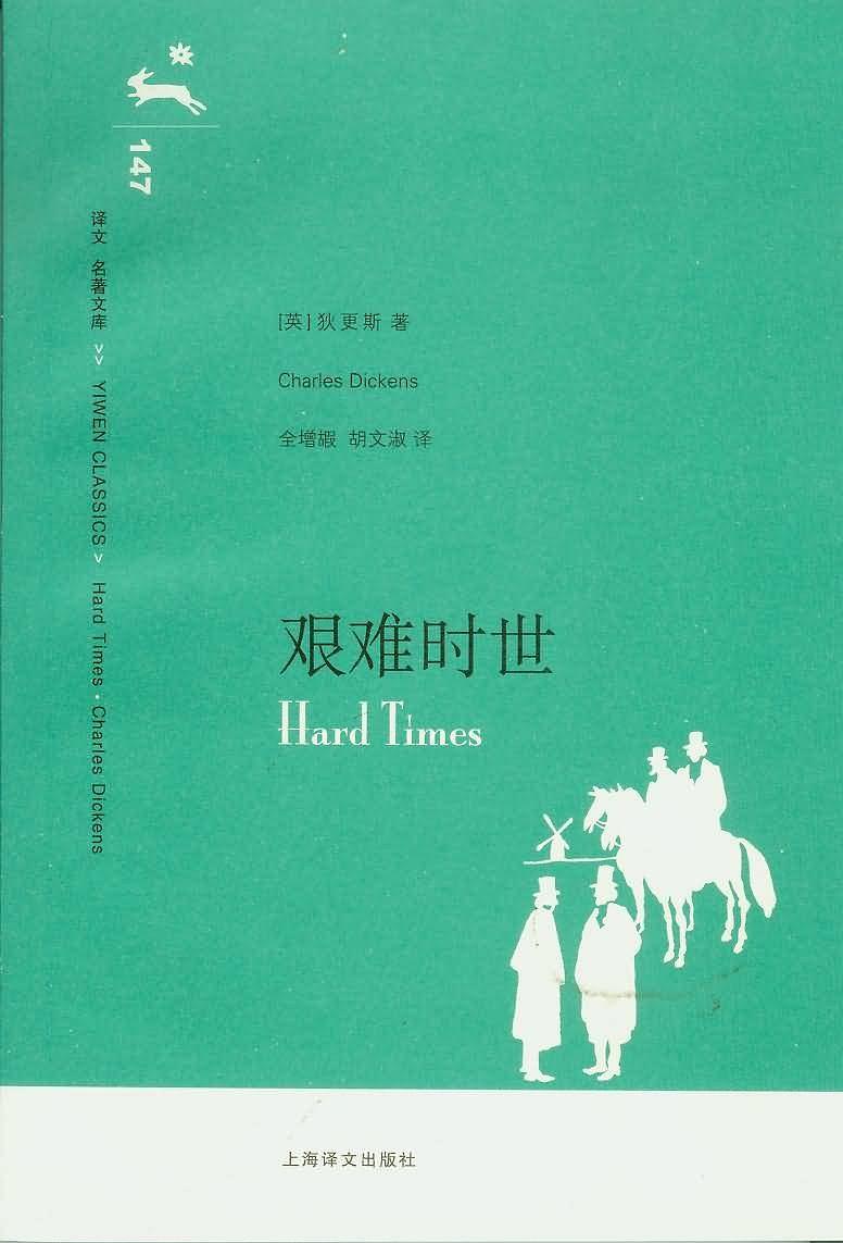 艰难时世经典语录