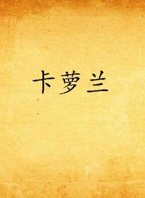 卡萝兰经典语录