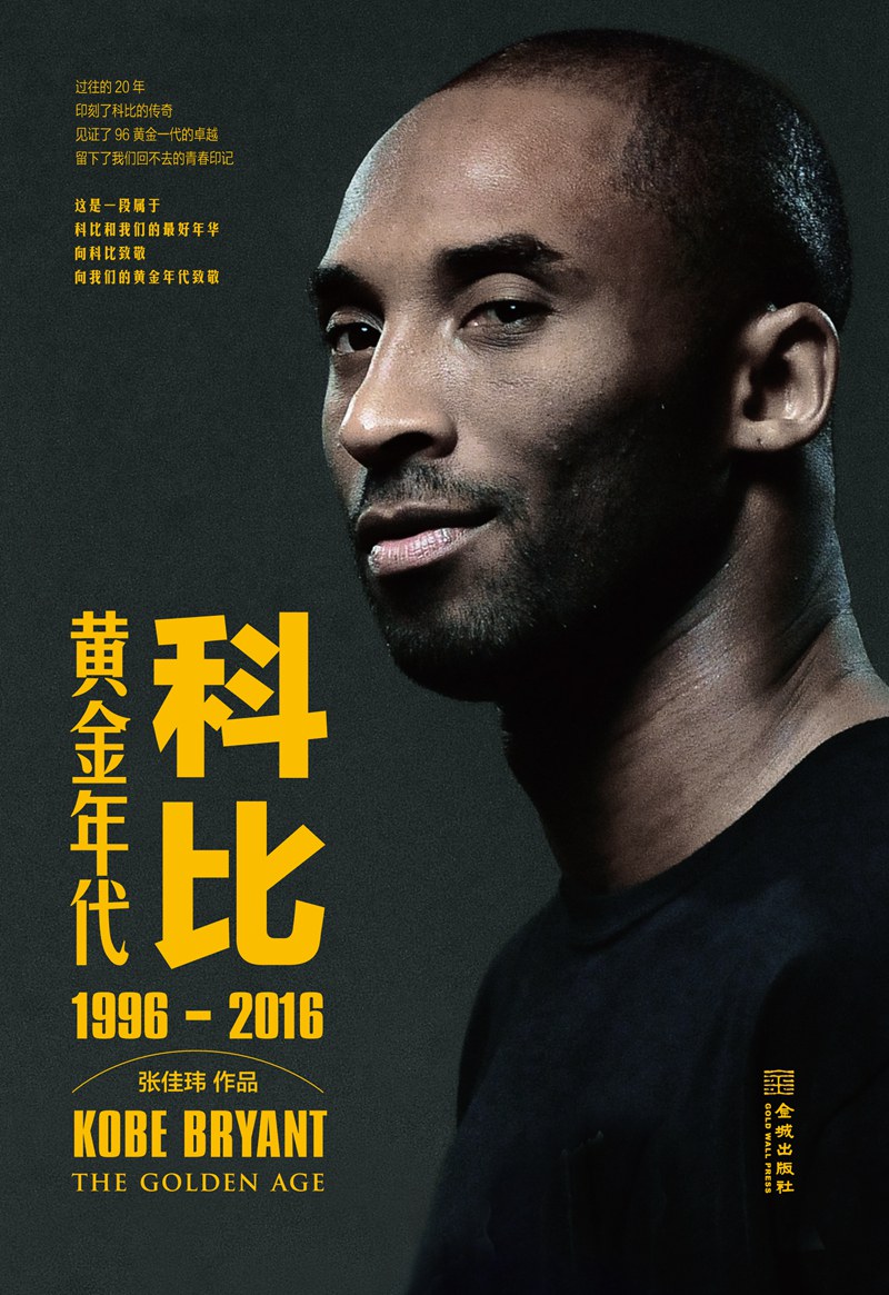 科比：黄金年代经典语录