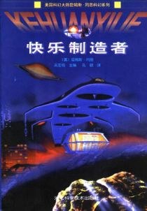快乐制造者经典语录