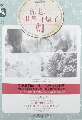 你走后，世界都熄了灯经典语录
