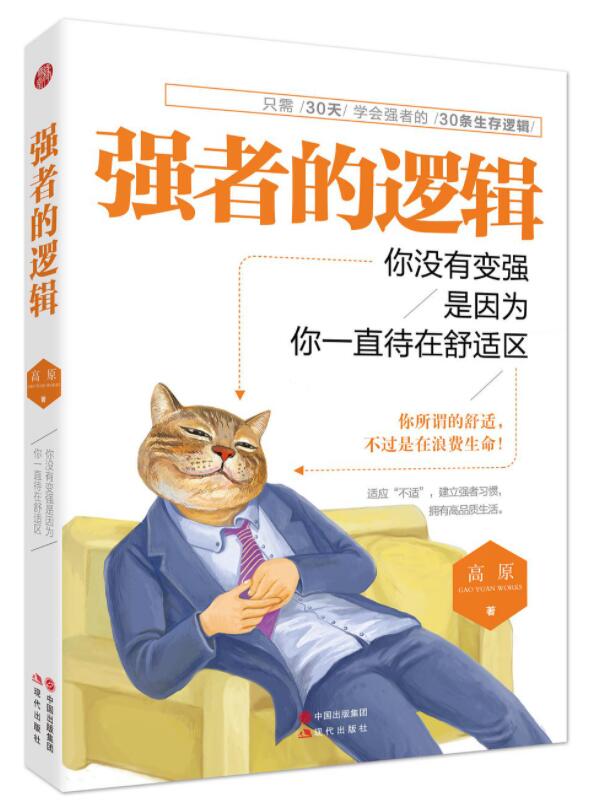 强者的逻辑经典语录