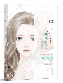 听说我们不曾落泪3