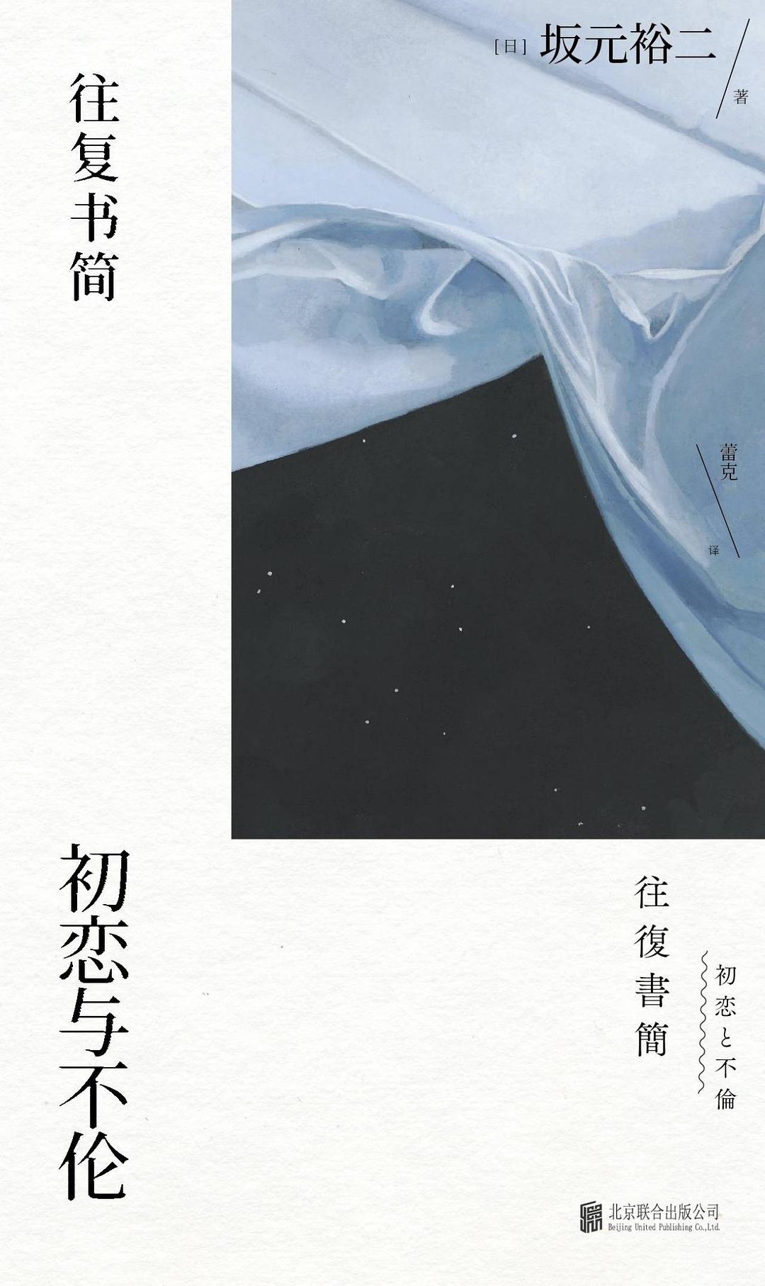 往复书简