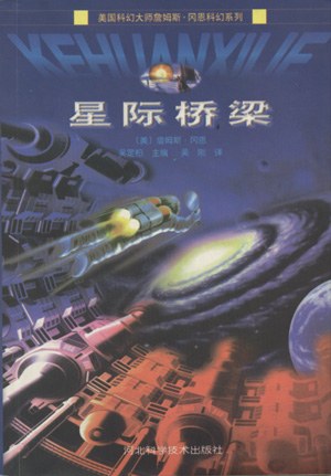 星际桥梁经典语录