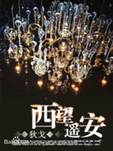 西望遥安