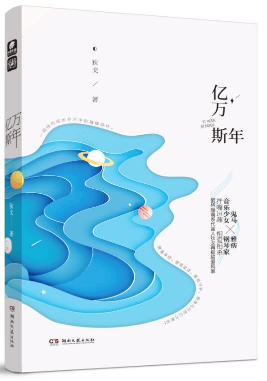 亿万斯年