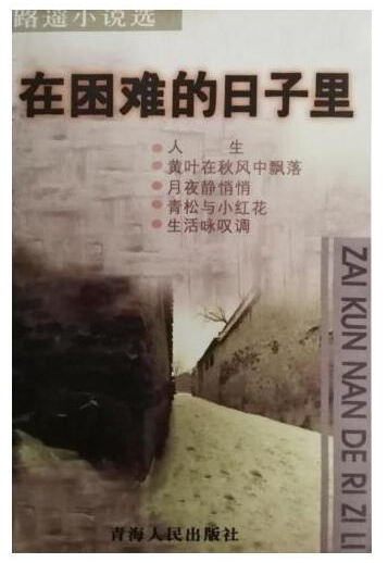 在困难的日子里