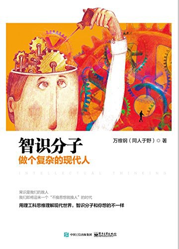 智识分子：做个复杂的现代人经典语录