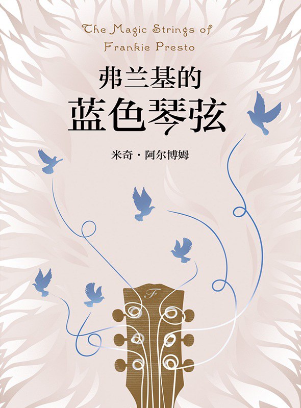 弗兰基的蓝色琴弦经典语录