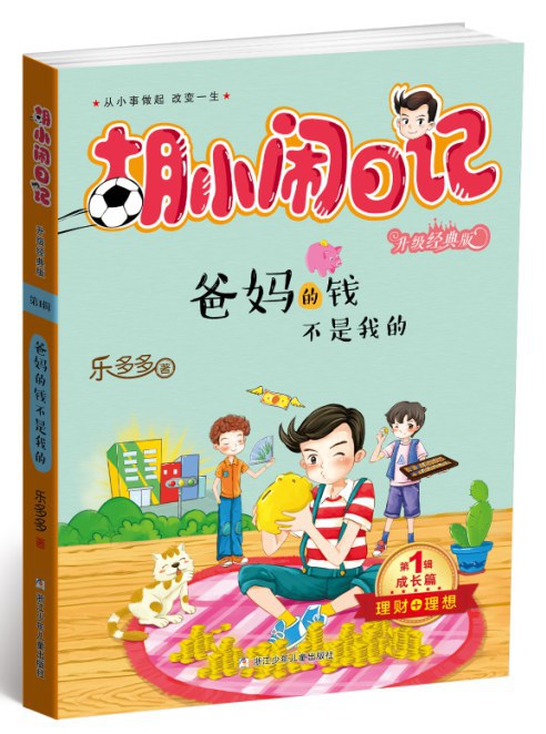 胡小闹日记之爸妈的钱不是我的经典语录