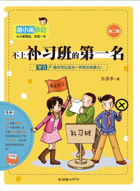 胡小闹日记之不上补习班的第一名经典语录