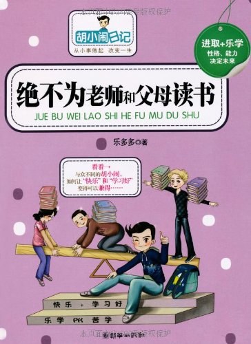 胡小闹日记之绝不为老师和父母读书经典语录
