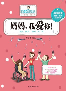 胡小闹日记之妈妈我爱你