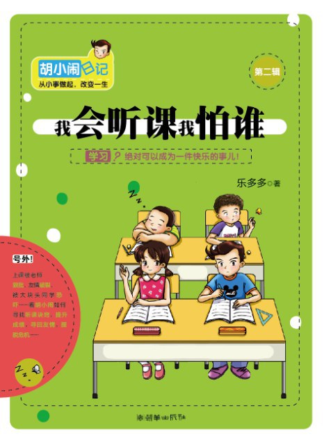 胡小闹日记之我会听课我怕谁