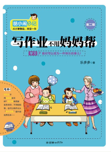 胡小闹日记之写作业不用妈妈帮