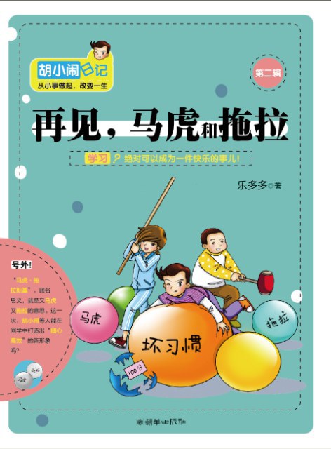 胡小闹日记之再见，马虎和拖拉