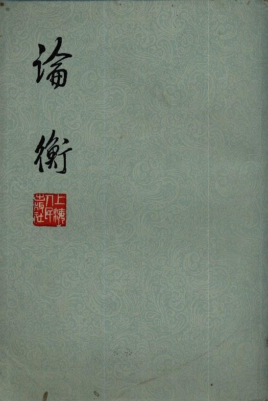 论衡经典语录