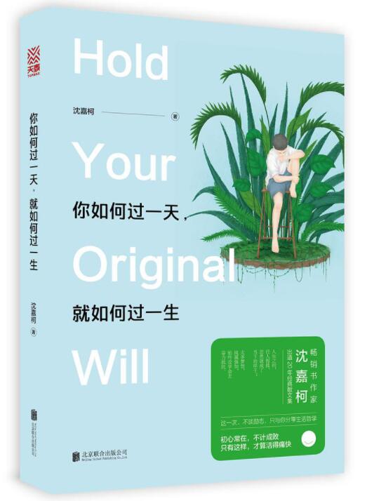 你如何过一天，就如何过一生